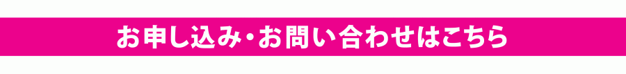 お申込み・お問い合わせ